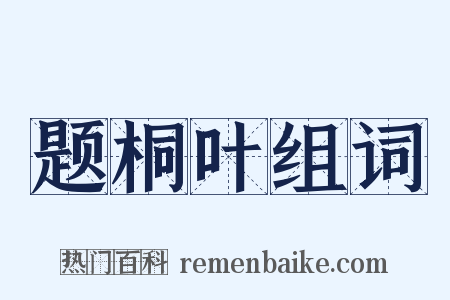 题桐叶组词是什么意思的图片